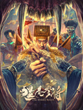 僵尸参将海报