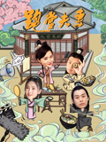 跑堂夫妻海报