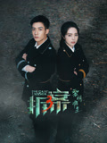 拆案：黎明将至海报